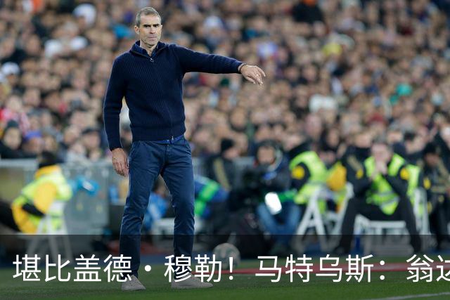 堪比盖德·穆勒！马特乌斯：翁达夫该首发了！他不禁让我想起穆勒